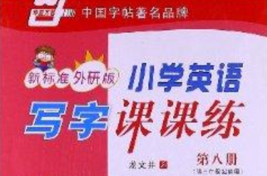 华夏万卷·国小英语写字课课练：第8册