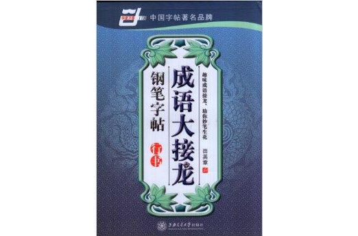 华夏万捲成语大接龙钢笔字帖行书