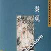 秦观/中国古典诗词精品赏读