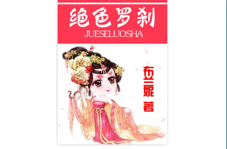 绝色罗剎布兰妮