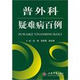 普外科疑难病百例