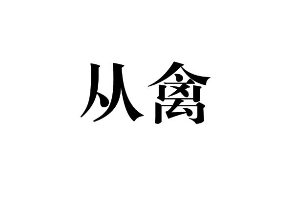 从禽