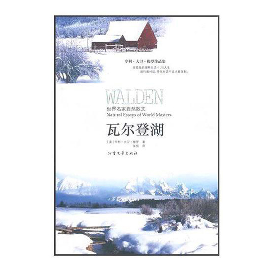 世界名家自然散文：瓦尔登湖