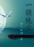 一骑绝尘 那只狐狸 一骑绝尘 那只狐狸