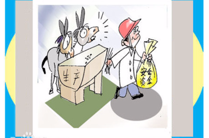 安全生产费