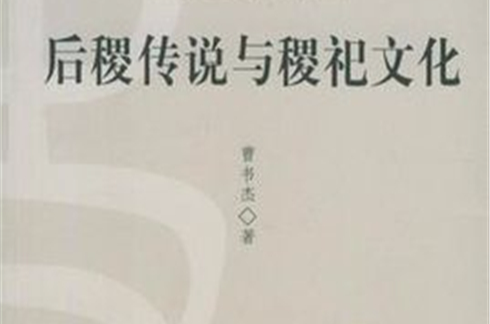 后稷传说与稷祀文化