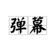 弹幕(观影评论)