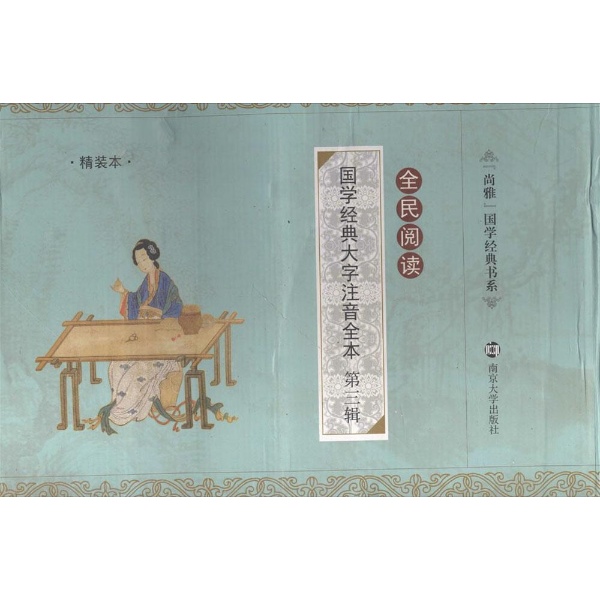 国学经典大字注音全本