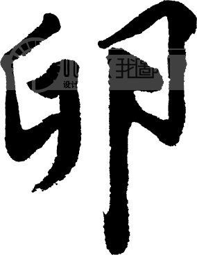 书法