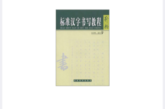 行楷-标準汉字书写教程