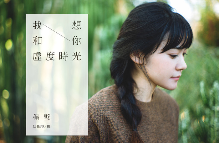 我想和你虚度时光(程璧个人第三张专辑)