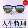 超值典藏书系：人生哲理枕边书大全集