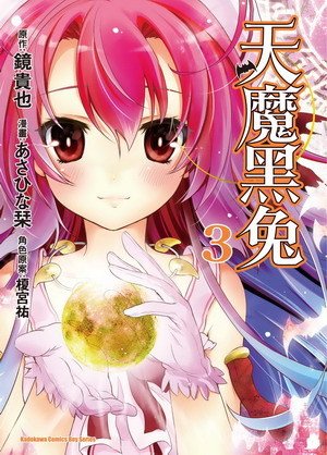 曾几何时天魔的黑兔(あさひな改编的漫画)