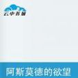 阿斯莫德的欲望
