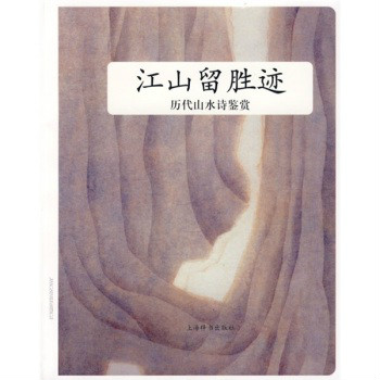 江山留胜迹：历代山水诗鉴赏