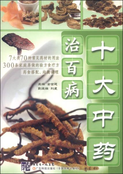 十大中药治百病