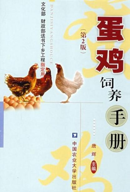 蛋鸡饲养手册（第2版）