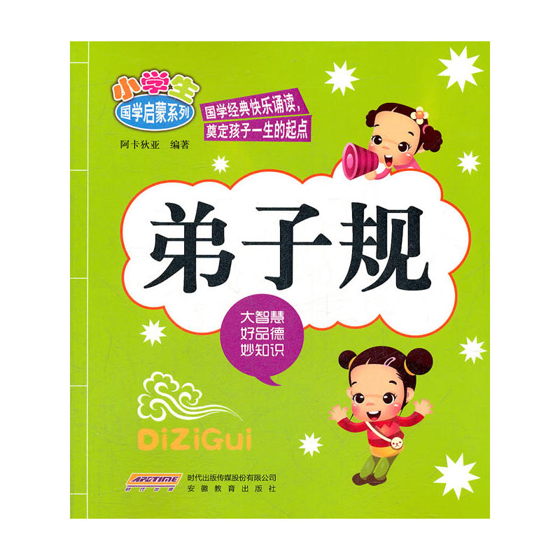 小学生国学启蒙系列：弟子规