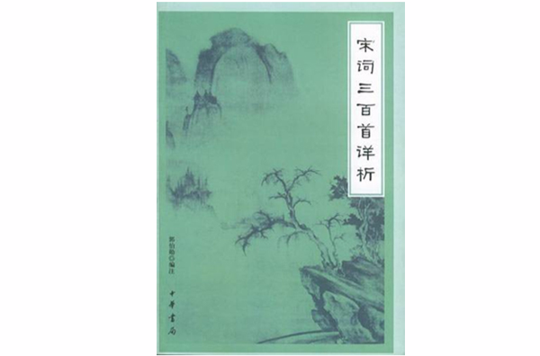 宋词三百首详析
