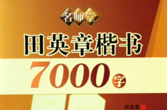 田英章楷书7000字