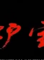 宋小莹