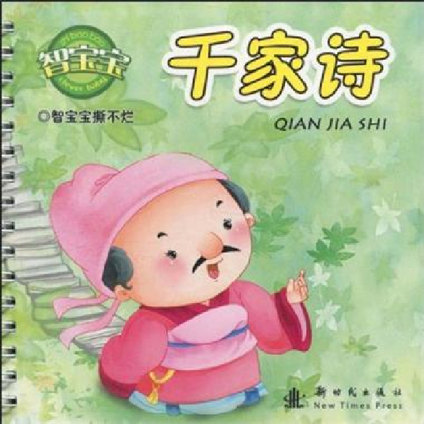 智宝宝撕不烂：唐诗