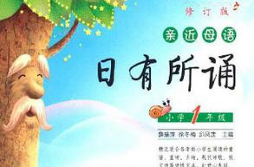 国小1年级-日有所诵-亲近母语