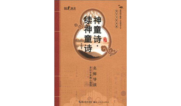 神童诗·续神童诗-启蒙版