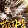 万古神帝