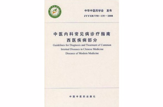 中医内科常见病诊疗指南