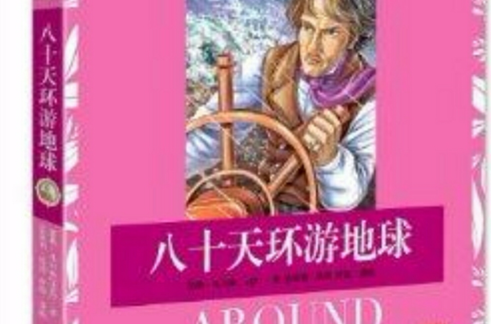 世界经典文学名着金库：80天环游地球