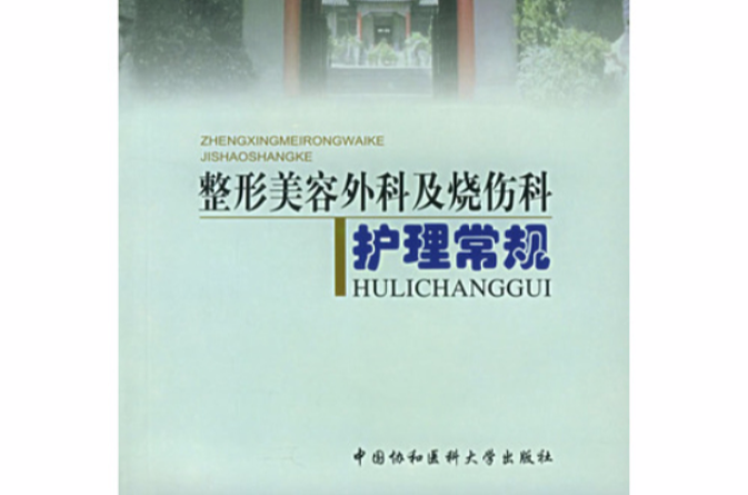 整形美容外科及烧伤科护理常规