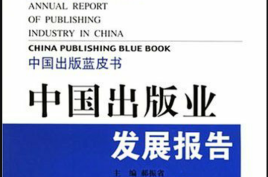 中国出版业发展报告