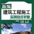 最新公路与桥樑工程一级施工实用技术与管理