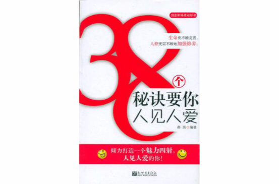 38个秘诀要你人见人爱