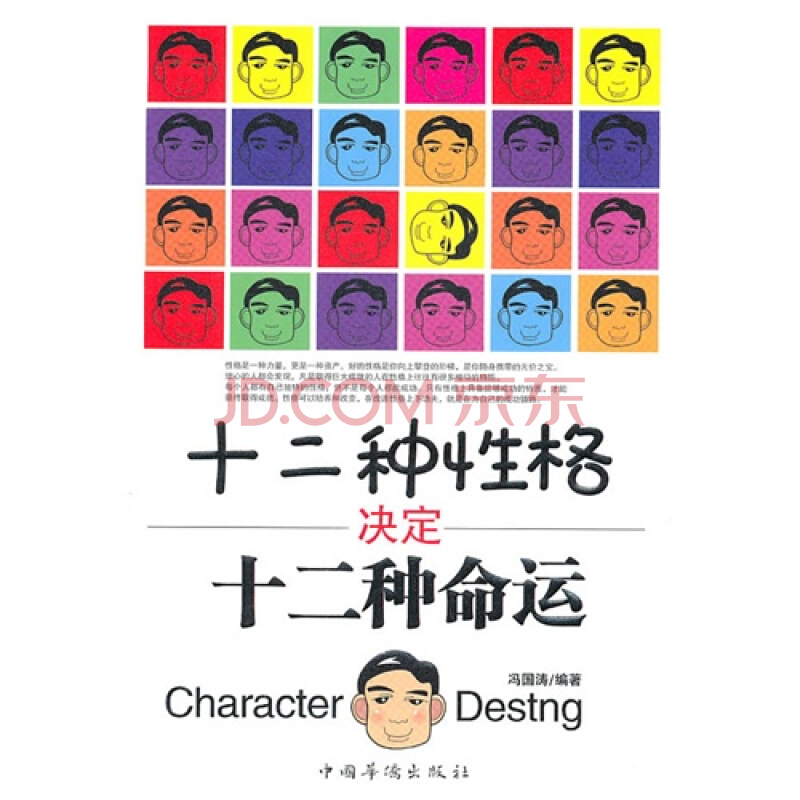 十二种性格决定十二种命运