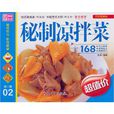 秘制凉拌菜