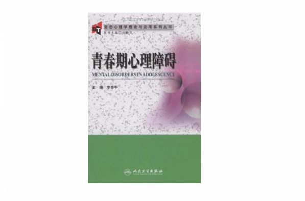 青春期心理障碍
