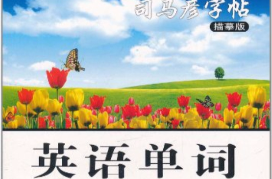 司马彦字帖：英语单词·钢笔书法