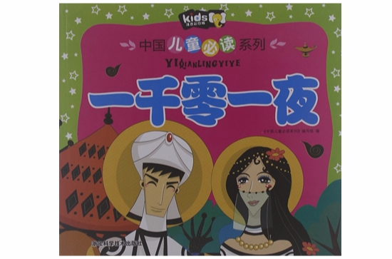 中国儿童必读系列：一千零一夜
