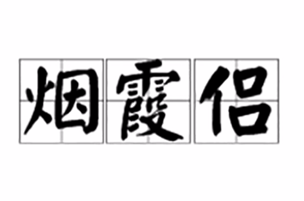 烟霞侣