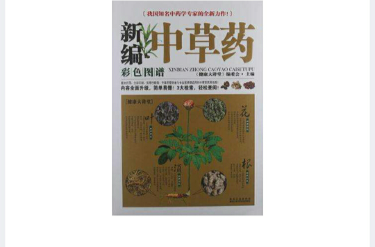 新编中草药彩色图谱大全