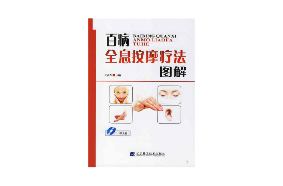 百病全息按摩疗法图解