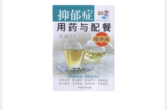 抑郁症用药与配餐