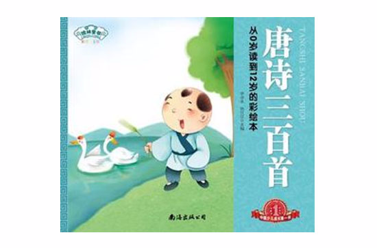 唐诗三百首-彩图注音版