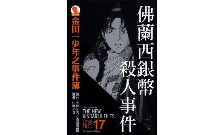 金田一少年之事件簿爱藏版 17
