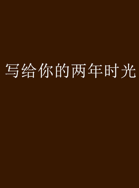 写给你的两年时光