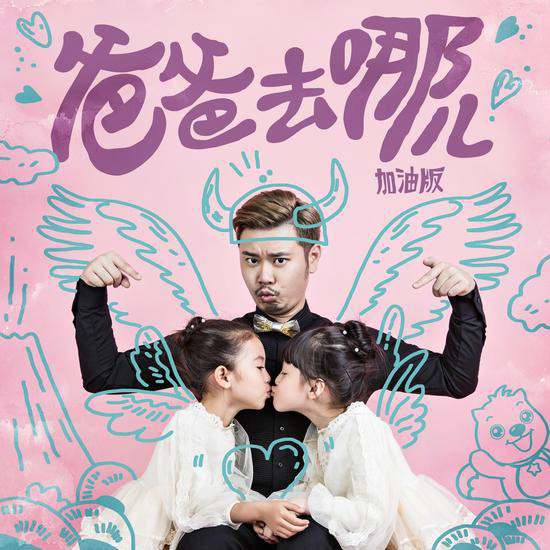 爸爸去哪儿加油版