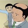 搞笑漫画日和2