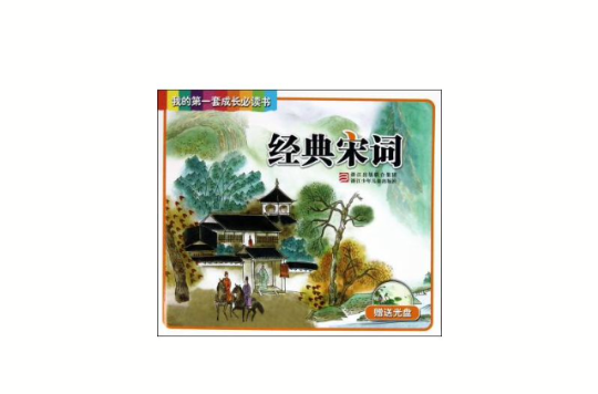 经典宋词(我的第一套成长必读书：经典宋词)